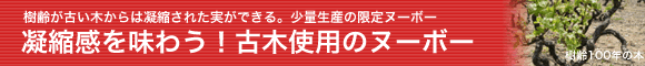ボージョレーヌーボー2016古木を味わう