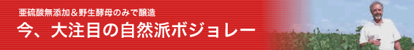 ボジョレー自然派