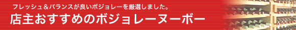 2017ボジョレーヌーボーおすすめ