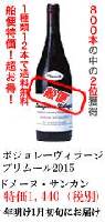 ■船便ドメーヌ・サンカン/ボジョレー・ヴィラージュウイスキー